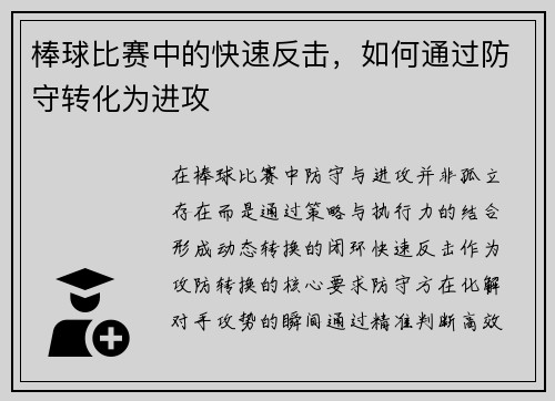 棒球比赛中的快速反击，如何通过防守转化为进攻