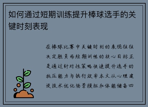 如何通过短期训练提升棒球选手的关键时刻表现